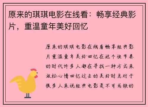 原来的琪琪电影在线看：畅享经典影片，重温童年美好回忆