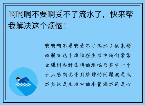 啊啊啊不要啊受不了流水了，快来帮我解决这个烦恼！