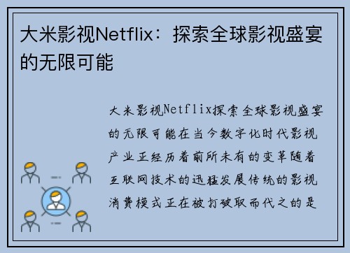 大米影视Netflix：探索全球影视盛宴的无限可能