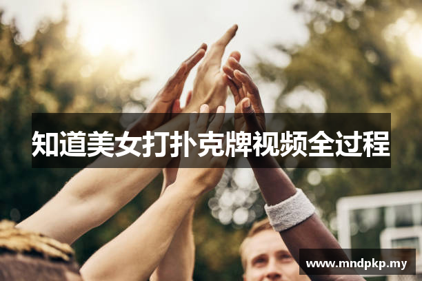 美女打扑克牌视频全过程 - 美女打扑克牌网站 - 进入网站入口